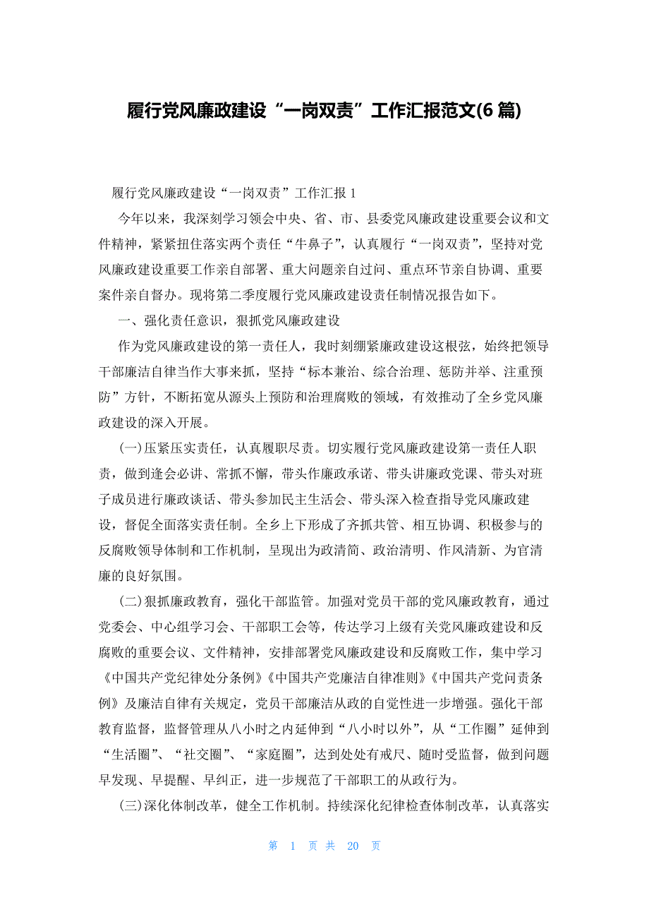 履行党风廉政建设“一岗双责”工作汇报范文(6篇)_第1页