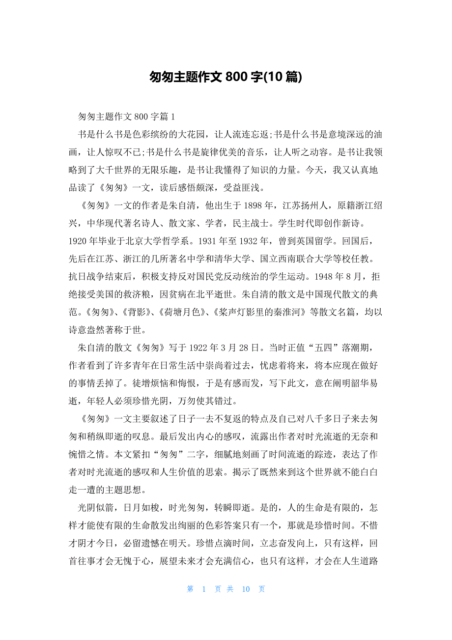 匆匆主题作文800字(10篇)_第1页