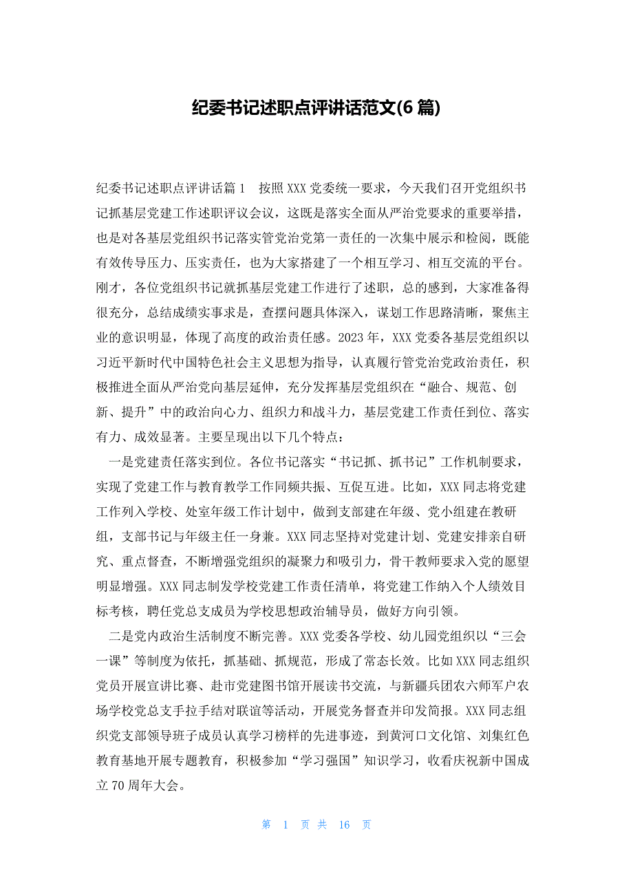 纪委书记述职点评讲话范文(6篇)_第1页