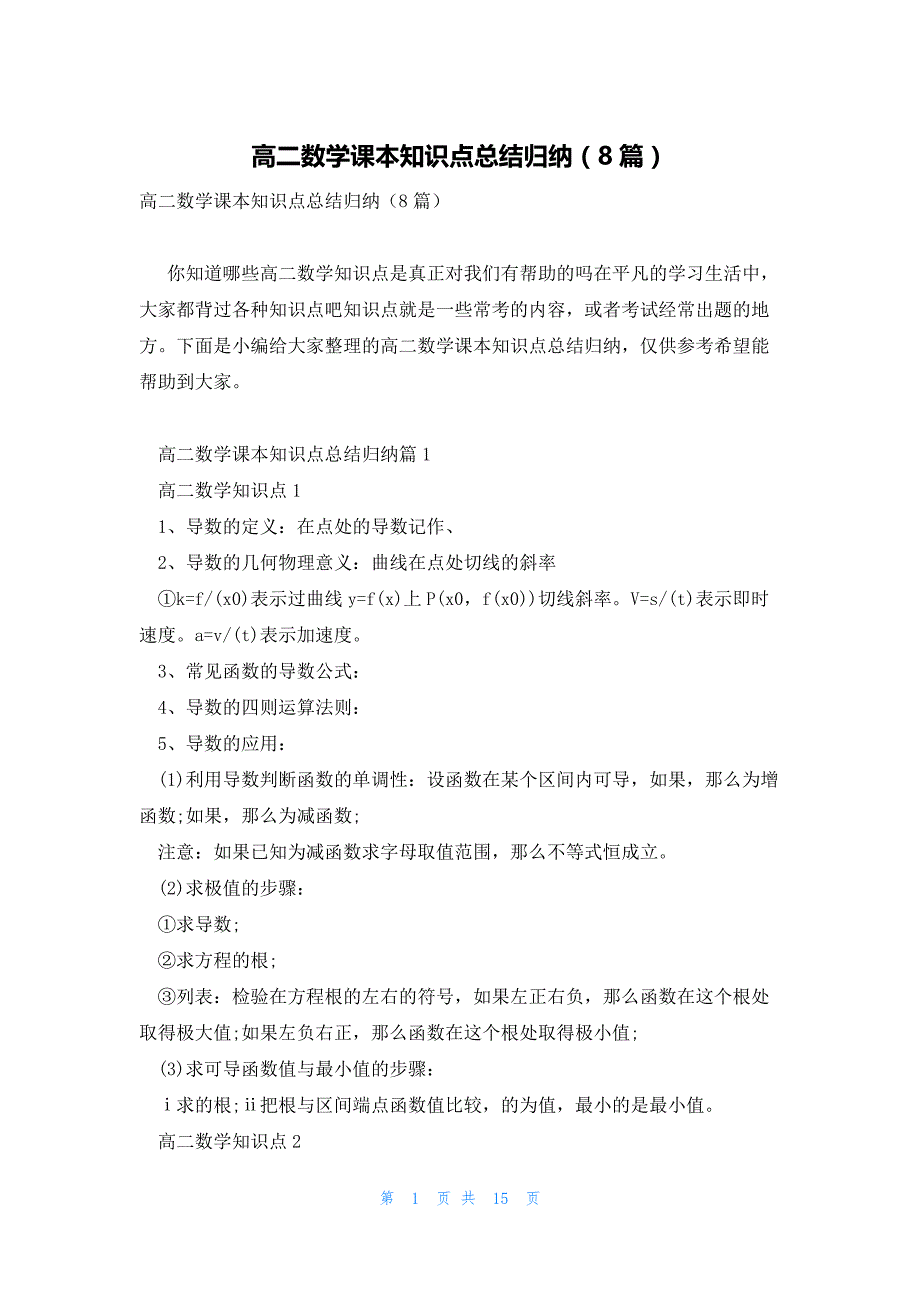 高二数学课本知识点总结归纳（8篇）_第1页