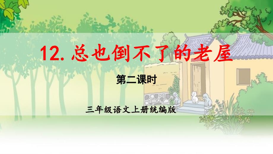 第12课《总也倒不了的老屋》（第二课时）大单元教学课件 三年级语文上册（ 统编版）_第1页