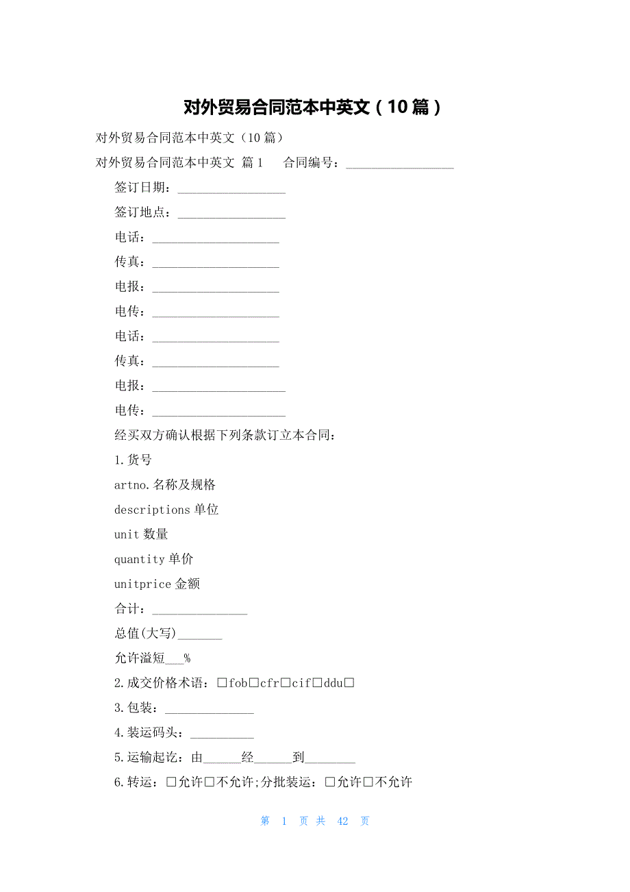 对外贸易合同范本中英文（10篇）_第1页