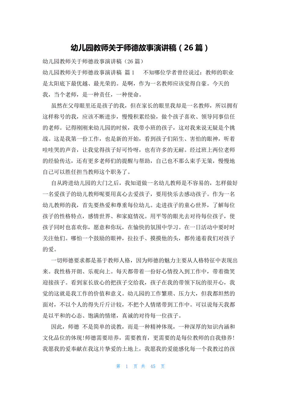 幼儿园教师关于师德故事演讲稿（26篇）_第1页