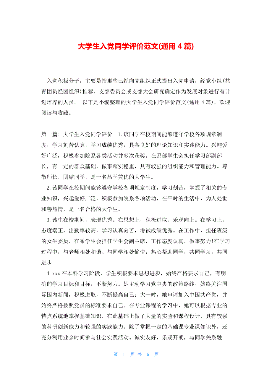 大学生入党同学评价范文(通用4篇)_第1页
