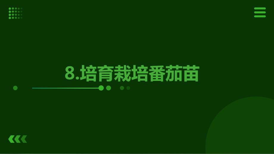 8 培育栽培番茄苗（课件）小学劳动五年级上册（人教版）_第1页