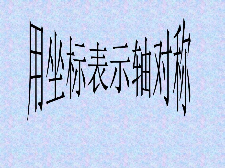 《用坐标表示轴对称》PPT课件3-八年级上册数学人教版_第1页