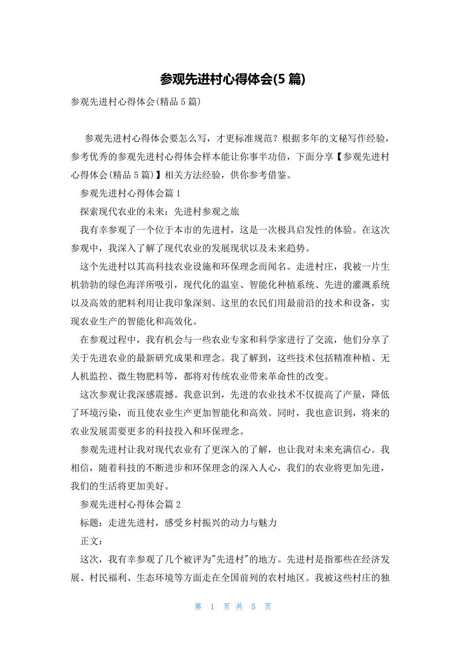 参观先进村心得体会(5篇)_第1页