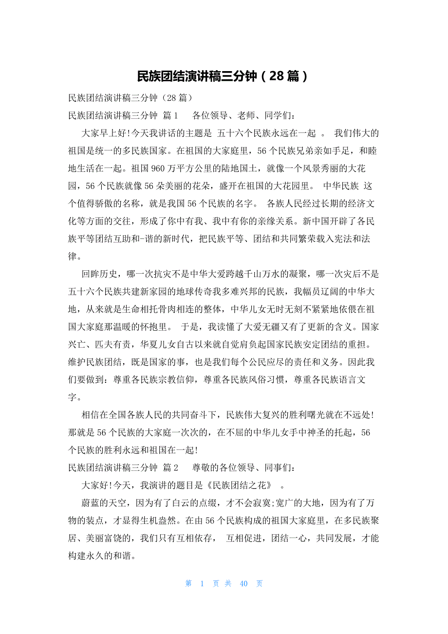 民族团结演讲稿三分钟（28篇）_第1页