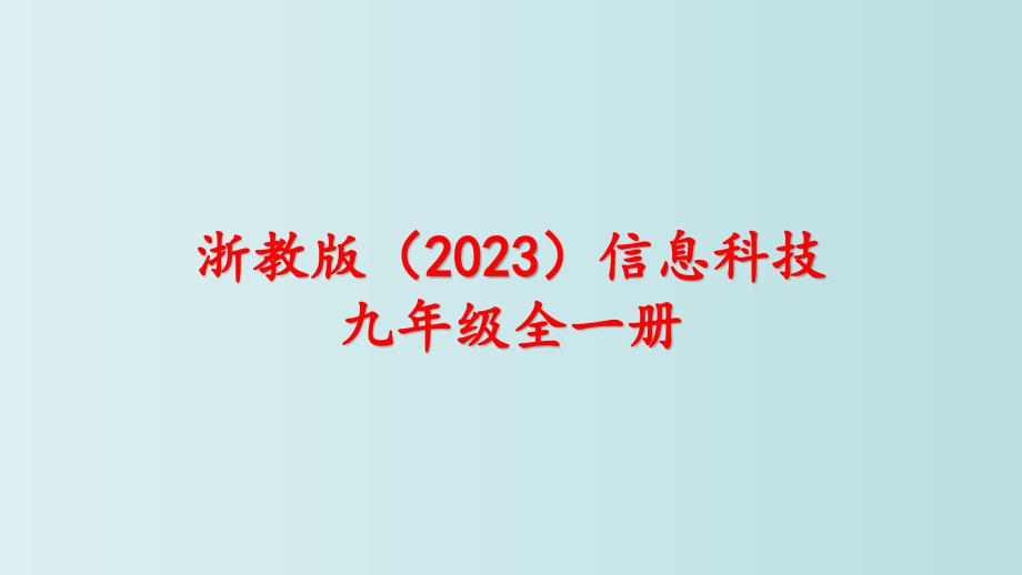 第12课预测模型构建 课件 浙教版（2023）初中信息技术九年级全册_第1页