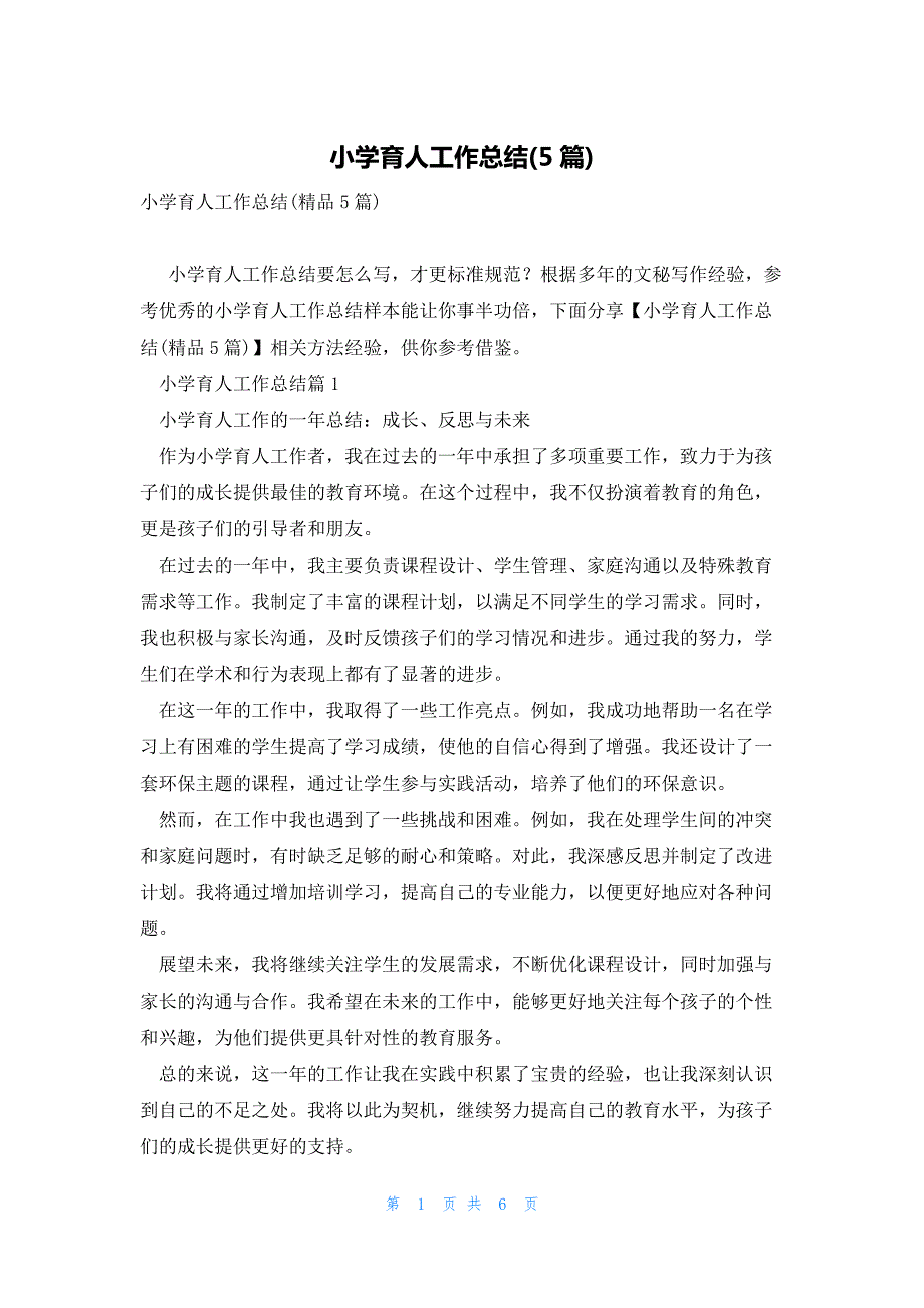 小学育人工作总结(5篇)_第1页
