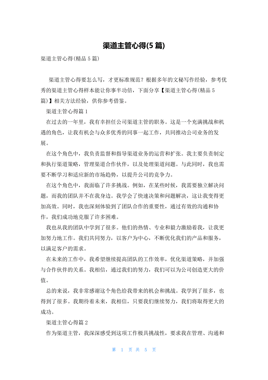 渠道主管心得(5篇)_第1页
