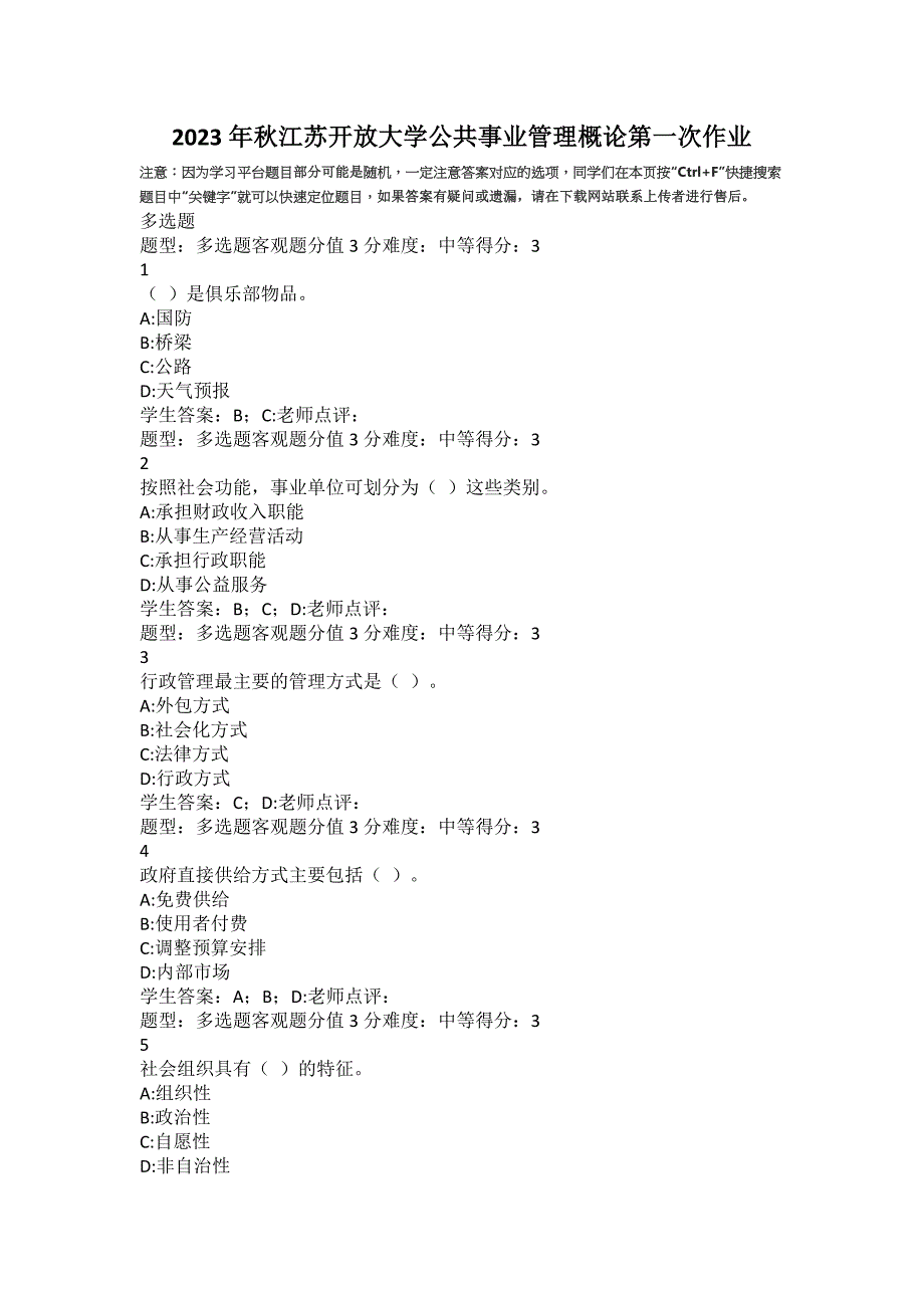 2023年秋江苏开放大学公共事业管理概论第一次作业_第1页