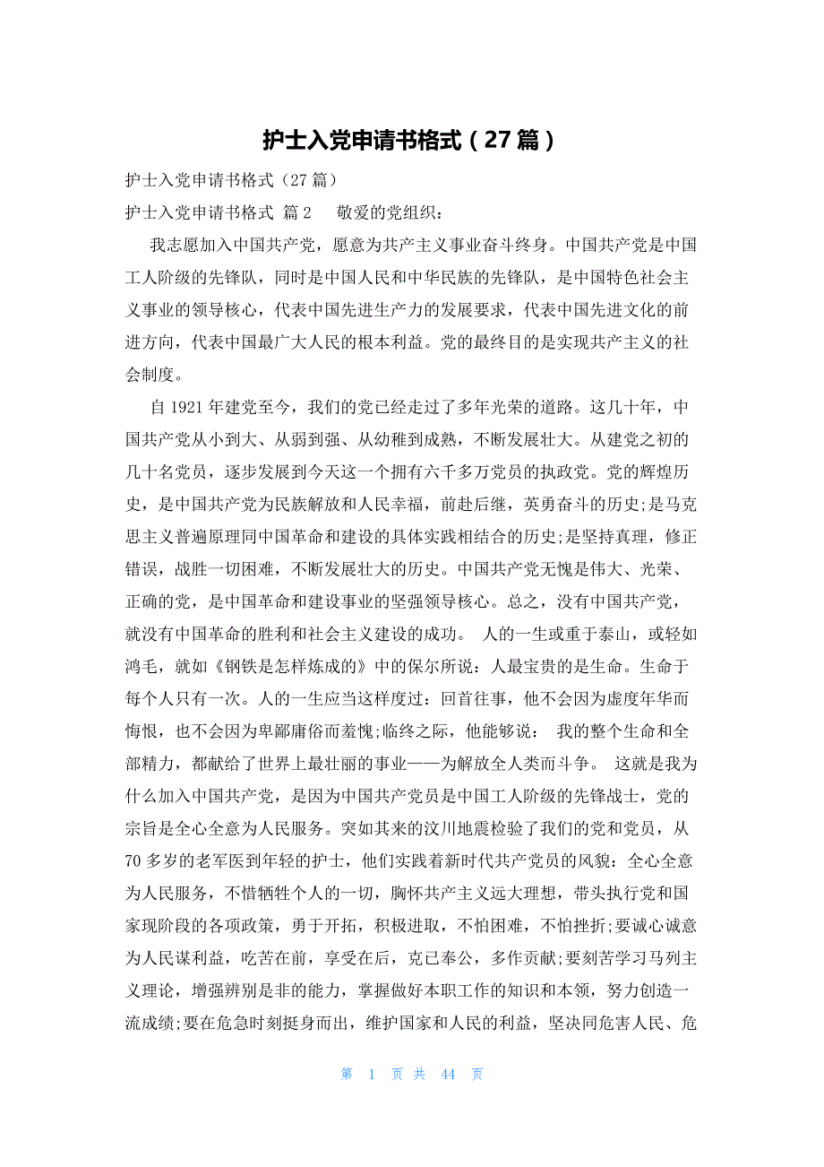 护士入党申请书格式（27篇）_第1页