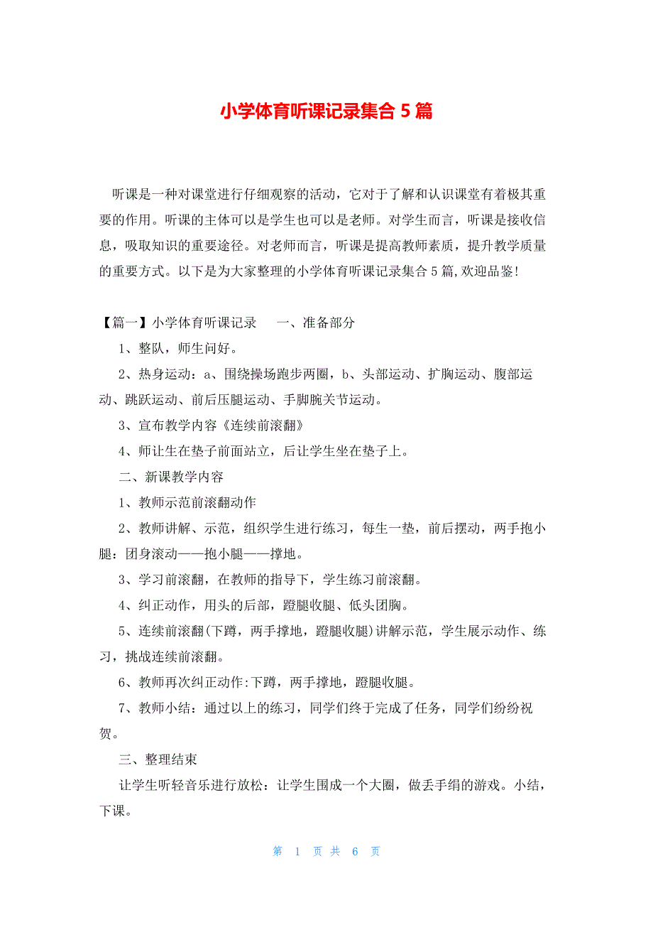 小学体育听课记录集合5篇_第1页