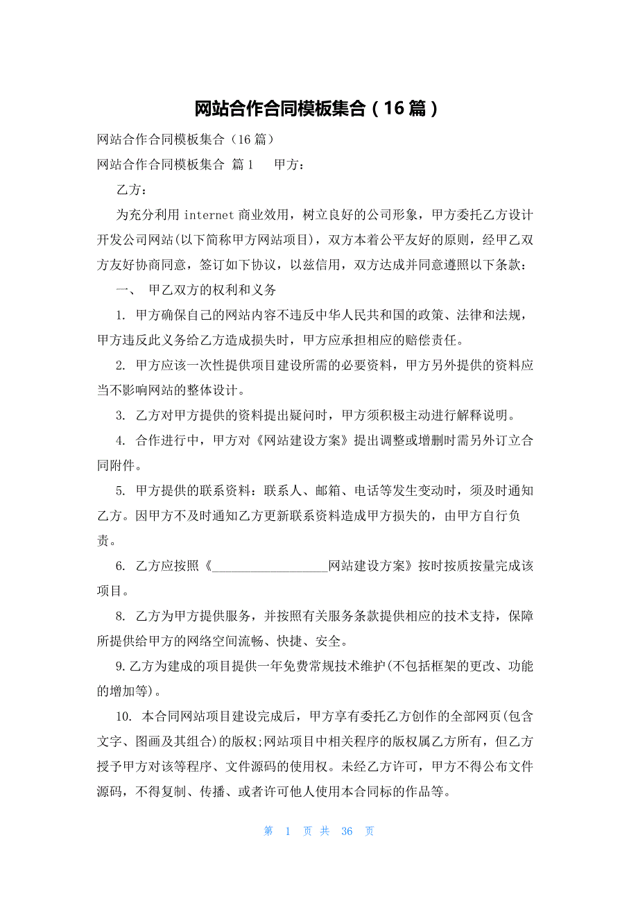 网站合作合同模板集合（16篇）_第1页