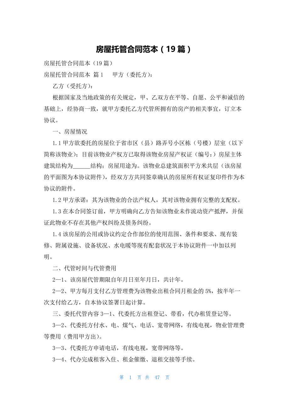 房屋托管合同范本（19篇）_第1页