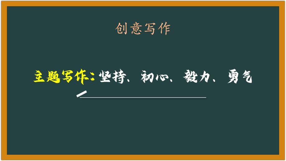 中考语文二轮复习作文【主题写作】坚持、初心、毅力、勇气——海子_第1页