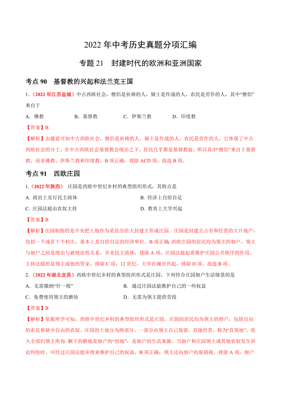 2022年中考历史真题分项汇编专题21 封建时代的欧洲和亚洲国家（含解析）_第1页