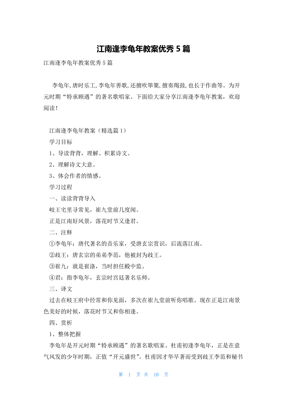 江南逢李龟年教案优秀5篇_第1页