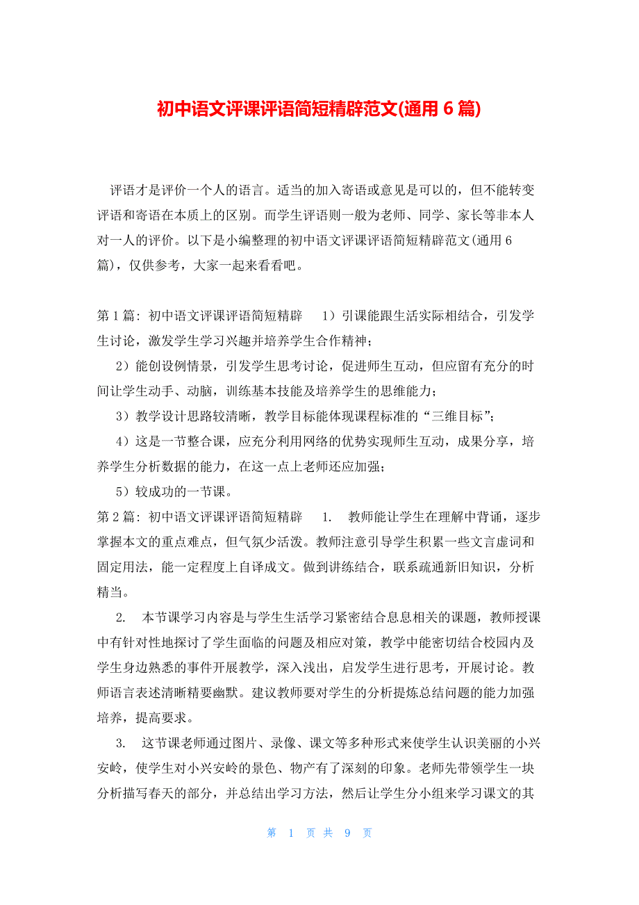 初中语文评课评语简短精辟范文(通用6篇)_第1页