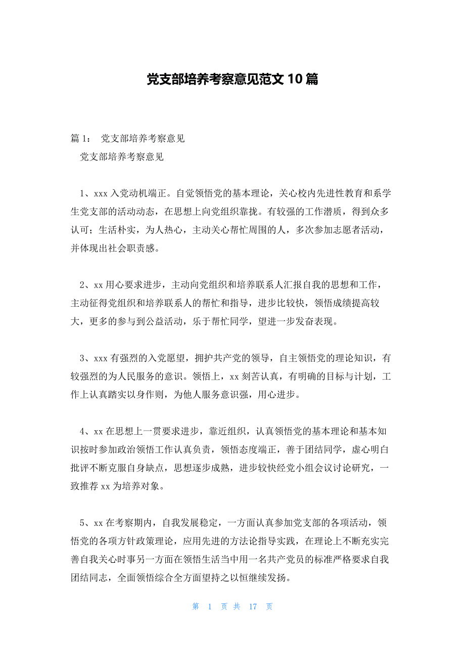党支部培养考察意见范文10篇_第1页