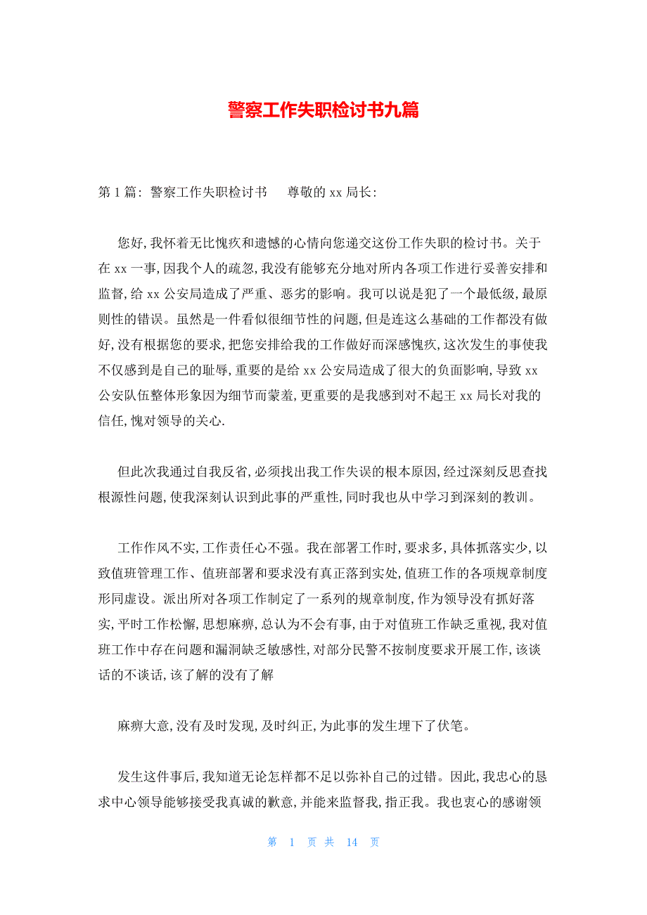 警察工作失职检讨书九篇_第1页