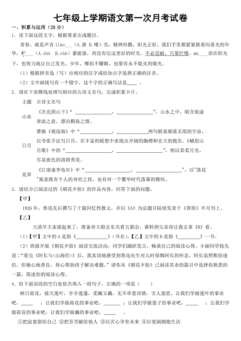 河南省商丘市七年级上学期语文第一次月考试卷附参考答案_第1页