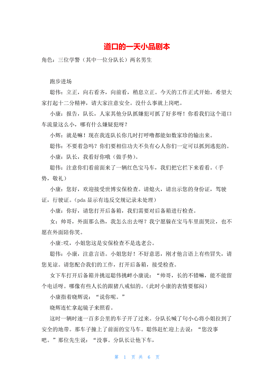 道口的一天小品剧本_第1页