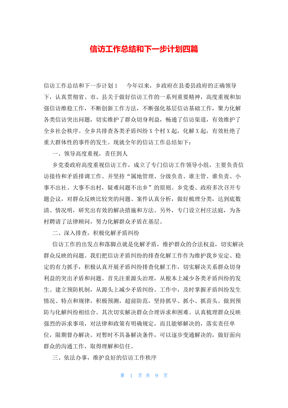 信访工作总结和下一步计划四篇_第1页