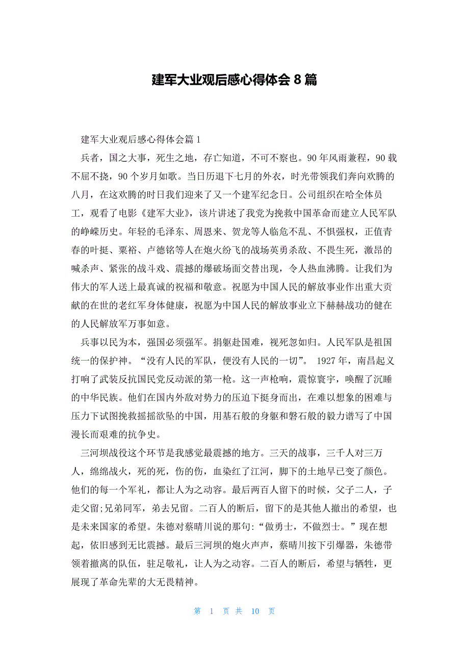建军大业观后感心得体会8篇_第1页