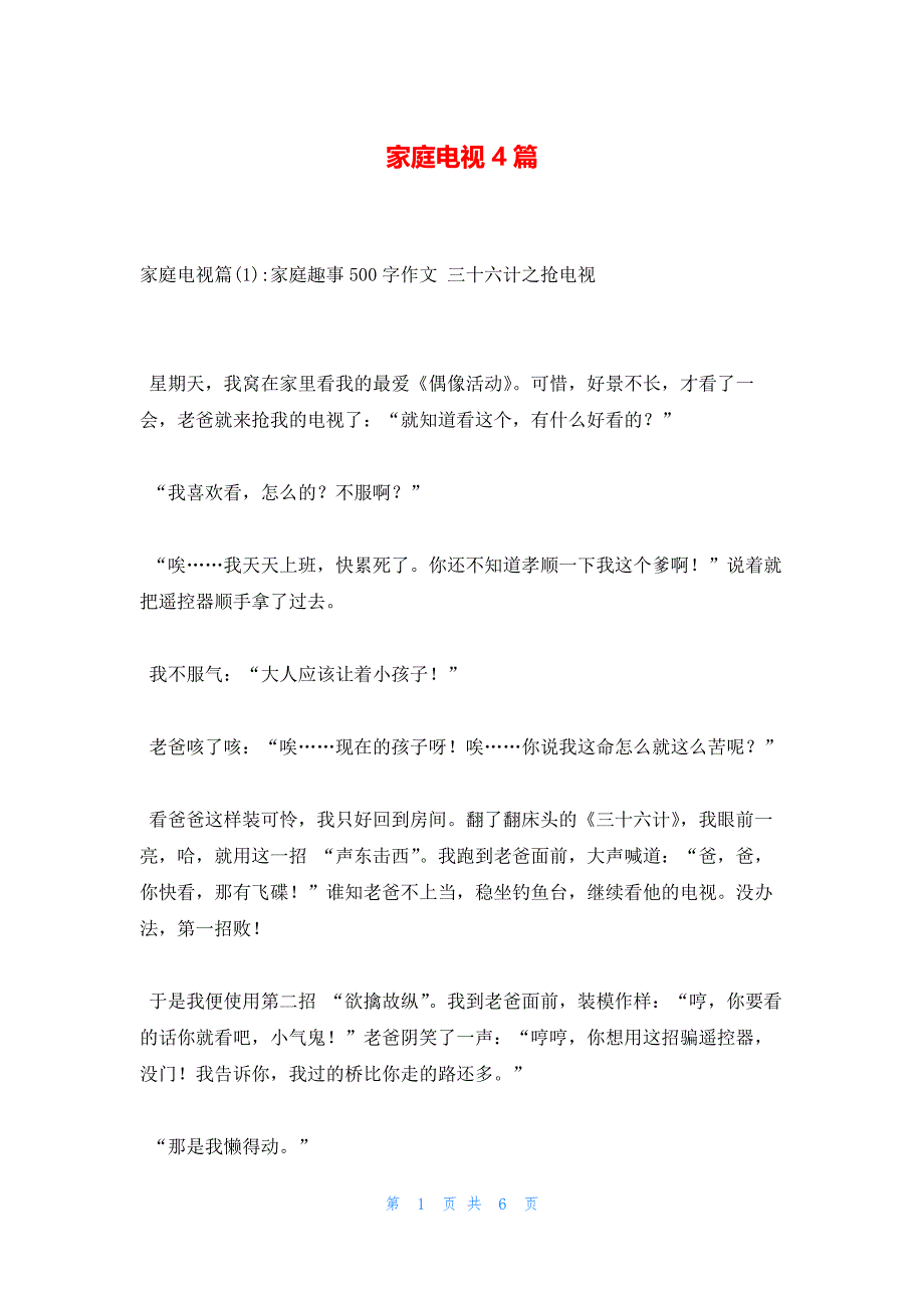 家庭电视4篇_第1页