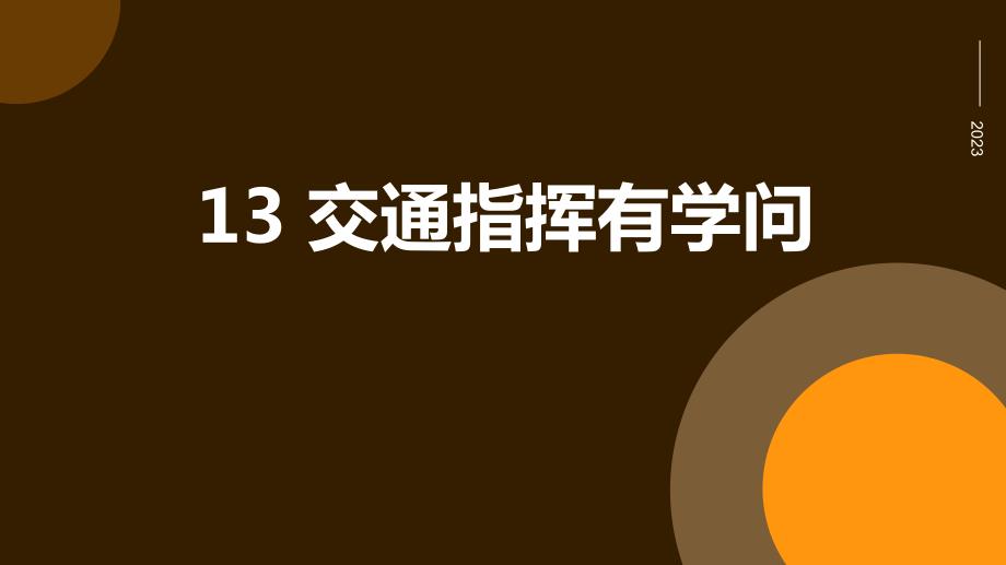 13交通指挥有学问（课件）小学劳动三年级上册（人教版）_第1页