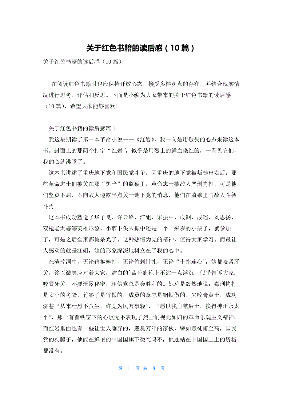 关于红色书籍的读后感（10篇）_第1页