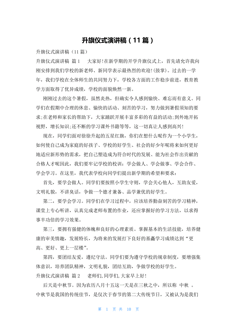 升旗仪式演讲稿（11篇）_第1页