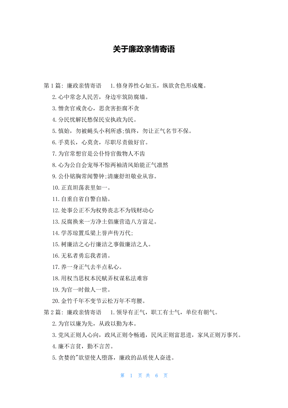 关于廉政亲情寄语_第1页