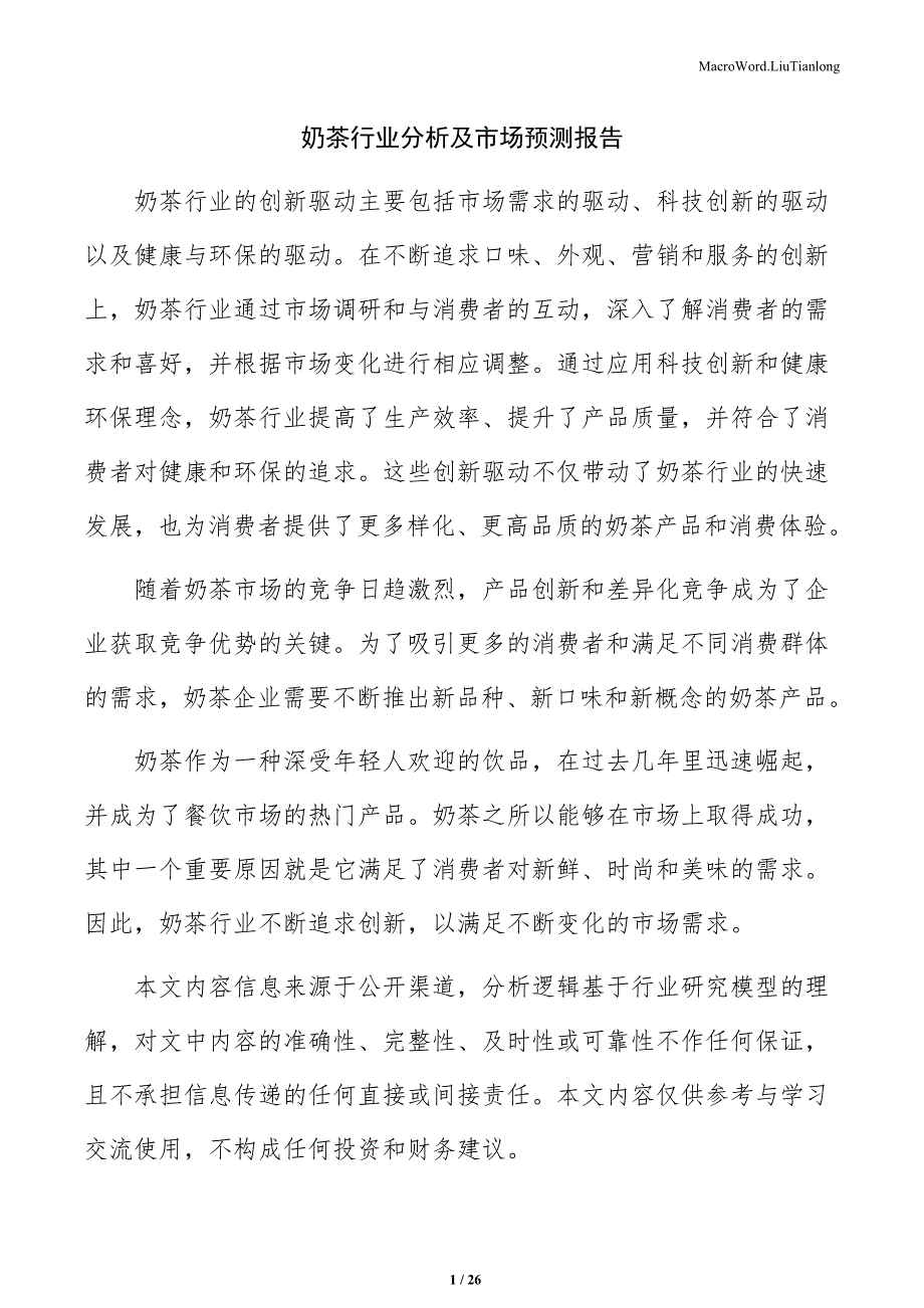 奶茶行业分析及市场预测报告_第1页