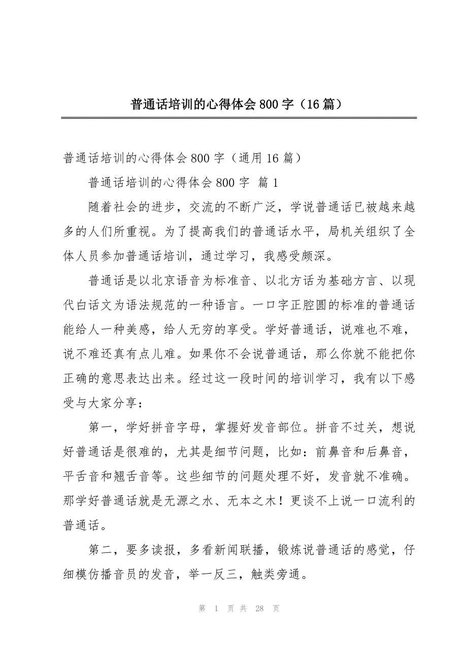 普通话培训的心得体会800字（16篇）_第1页