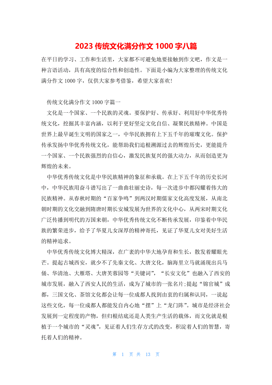 2023传统文化满分作文1000字八篇_第1页