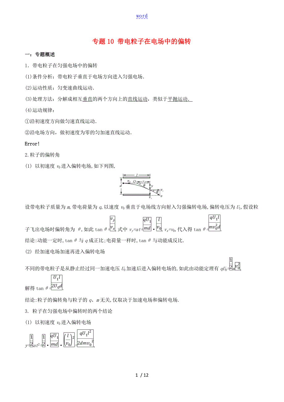 高一物理-电学专题提升-专题10-带电粒子在电场中的偏转-人教版高一全册物理试题_第1页
