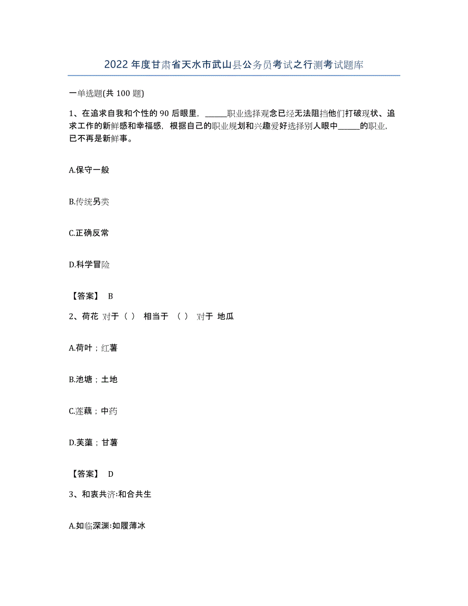 2022年度甘肃省天水市武山县公务员考试之行测考试题库_第1页