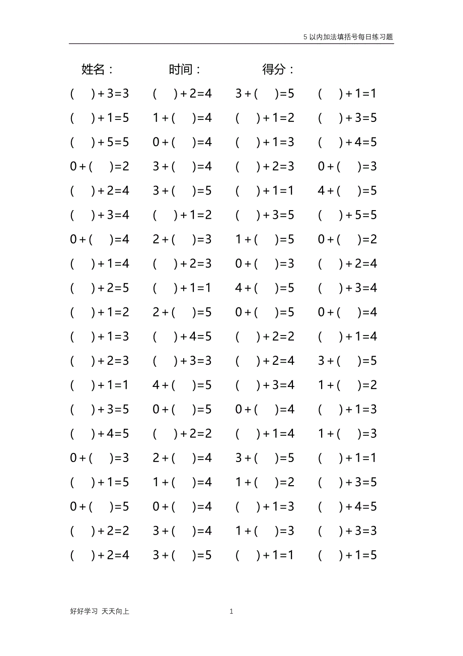 5以内加法填括号每日练习题库（共50份每份80题）231_第1页
