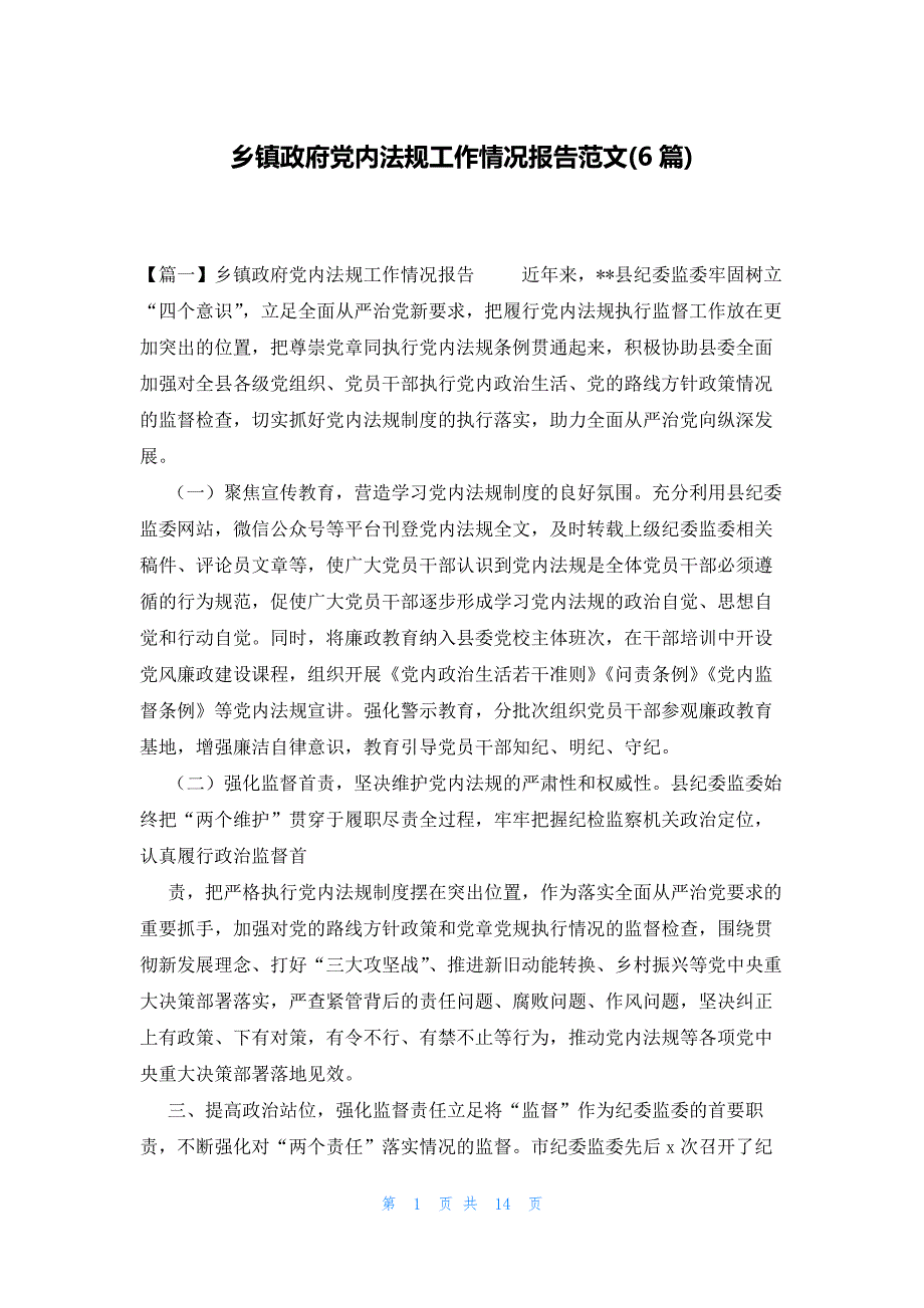 乡镇政府党内法规工作情况报告范文(6篇)_第1页