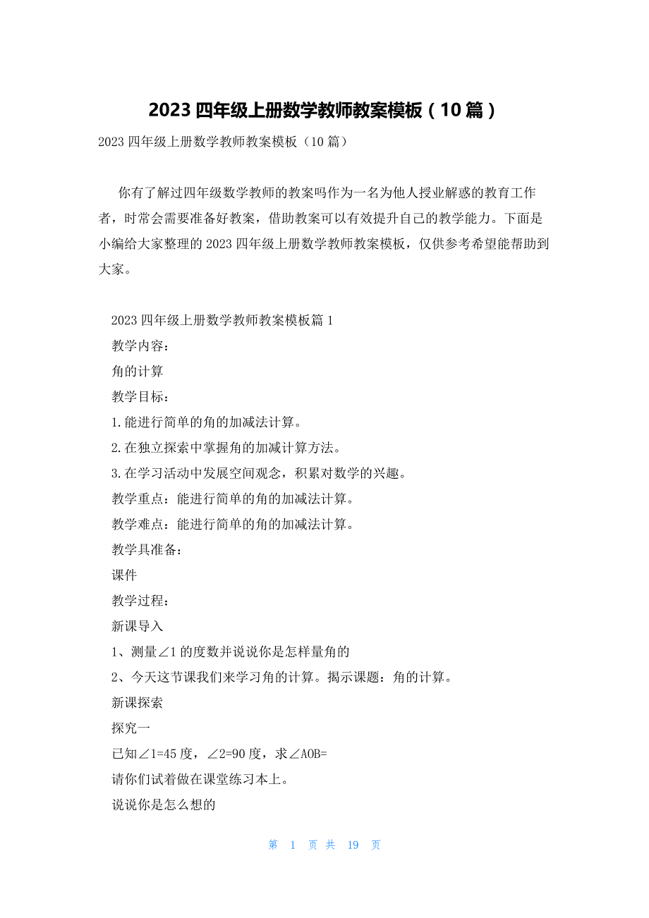 2023四年级上册数学教师教案模板（10篇）_第1页