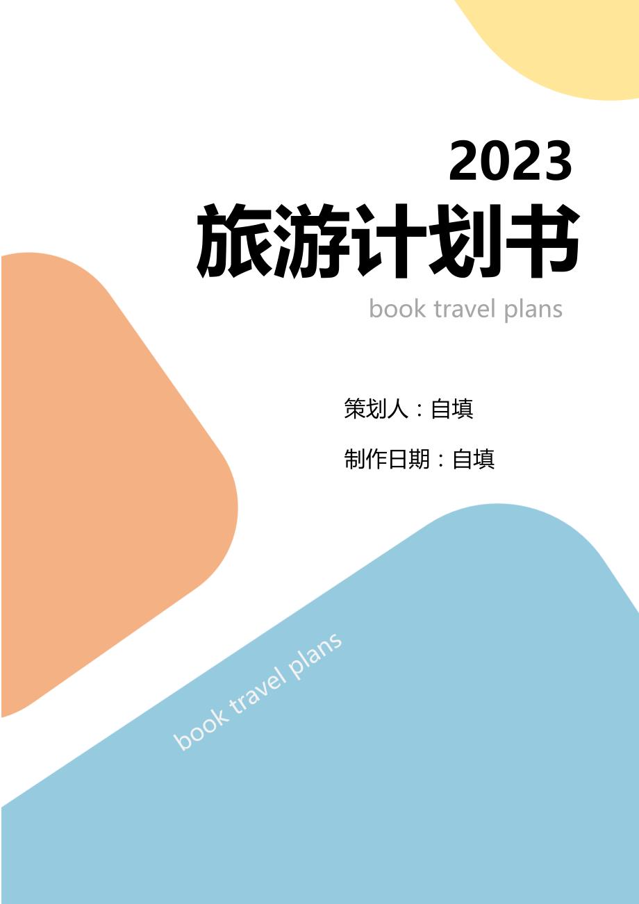 23年秋江苏开放大学计算机应用基础第二次作业Word 制作创业计划书答案_第1页