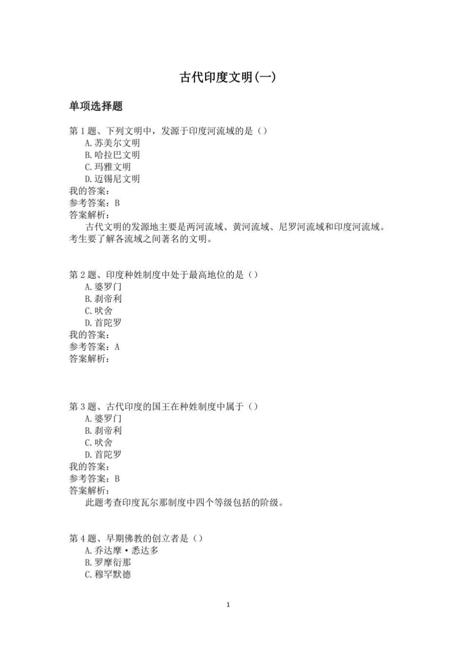 2023年考研历史学模拟试卷及答案 古代印度文明(一)_第1页