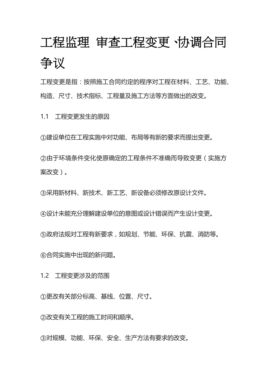 工程监理 审查工程变更、协调合同争议_第1页