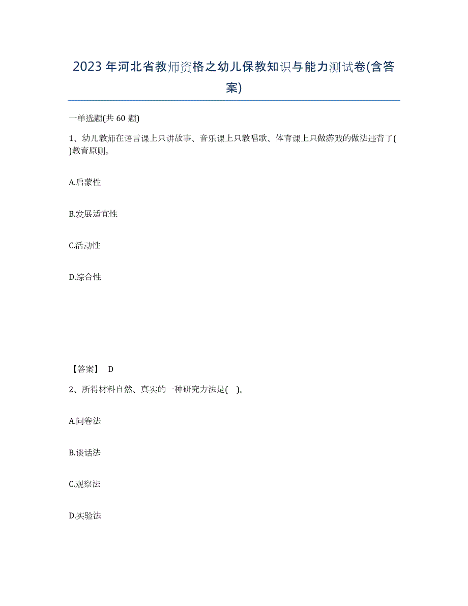 2023年河北省教师资格之幼儿保教知识与能力测试卷(含答案)_第1页
