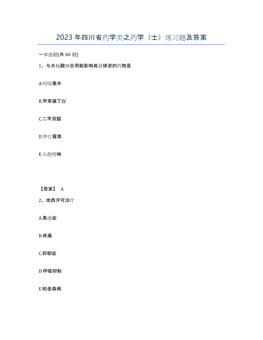 2023年四川省药学类之药学（士）练习题及答案_第1页