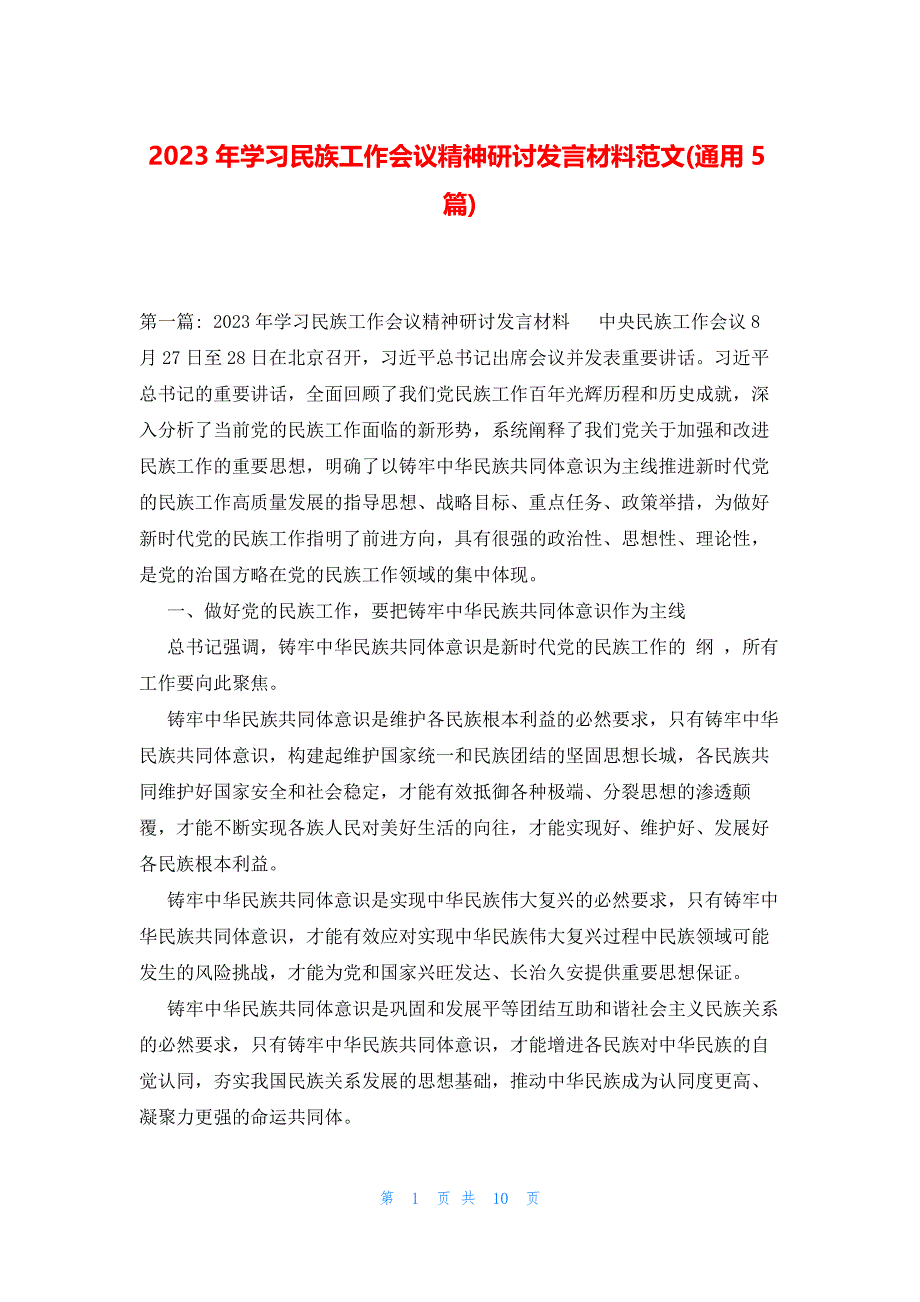2023年学习民族工作会议精神研讨发言材料范文(通用5篇)_第1页