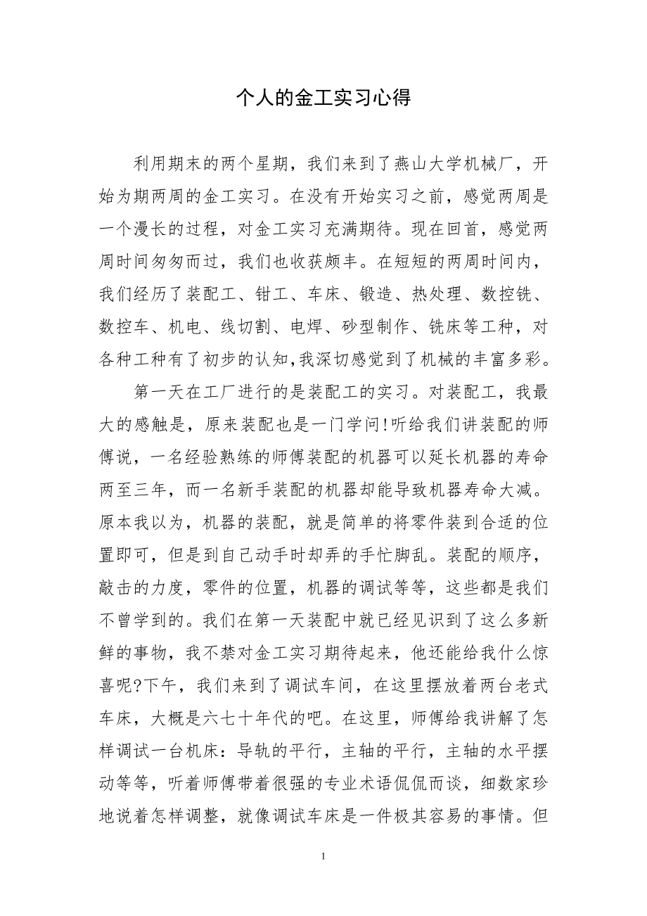 个人的金工实习心得_第1页